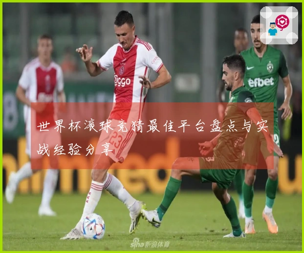 世界杯滚球竞猜最佳平台盘点与实战经验分享